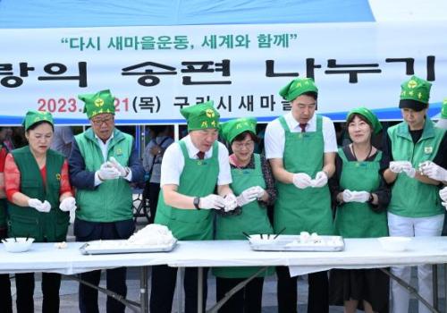 구리시 새마을회, 추석맞이 사랑의 송편 나눔 행사 이미지