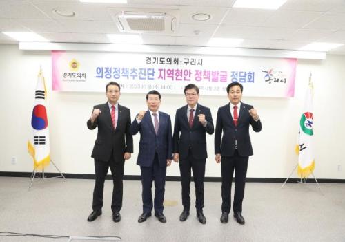 경기도의회 의정정책추진단, 지역정책과제 실현 위한 구리시와 정담회 개최 이미지