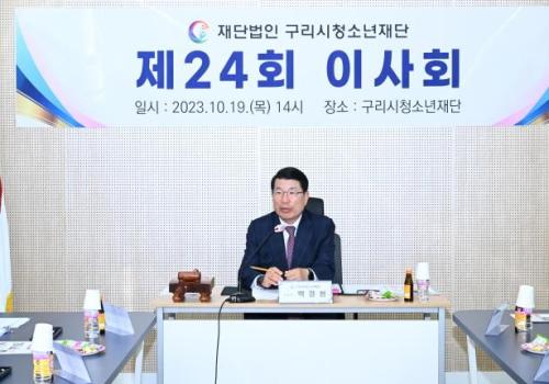 제24회 구리청소년재단 이사회 이미지