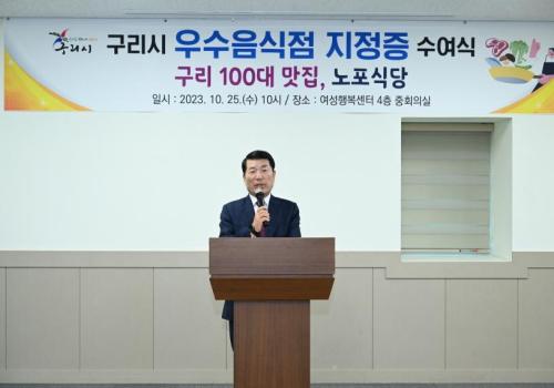 구리시, ‘구리 100대 맛집·노포식당’ 지정증 수여식 개최 이미지