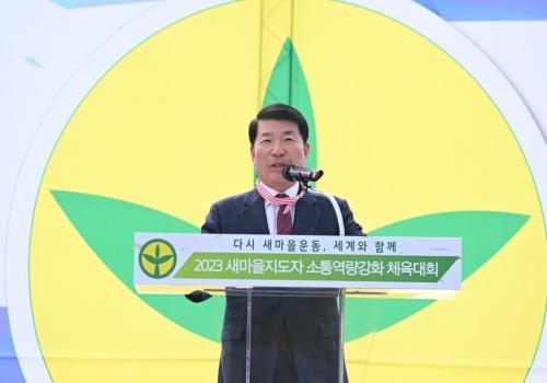구리시새마을회, 2023 새마을지도자 소통역량강화체육대회 이미지