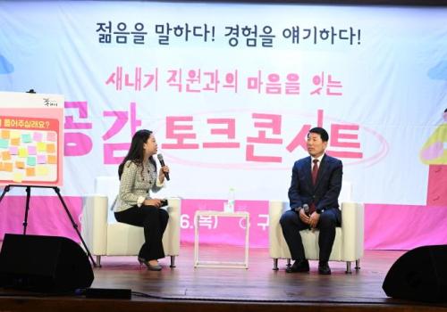구리시, 새내기 직원과의 ‘공감 토크콘서트’ 개최 이미지