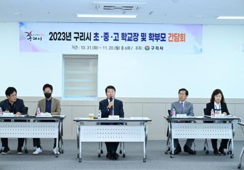구리시, 2023년 학교장 및 학부모 간담회 개최(갈매·산마루·인창·동구·내양·도림초) 이미지