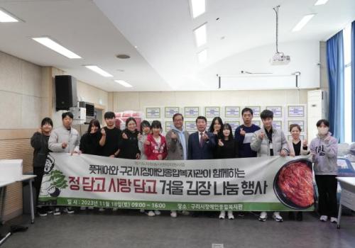구리시장애인종합복지관 ‘김장 나눔’ 행사 개최 이미지