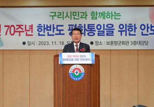 백경현 구리시장, 정전 70주년 한반도 평화통일 위한  안보세미나 참석 이미지