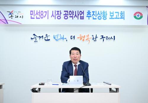 구리시, 민선8기 공약사업 추진보고회 개최 이미지