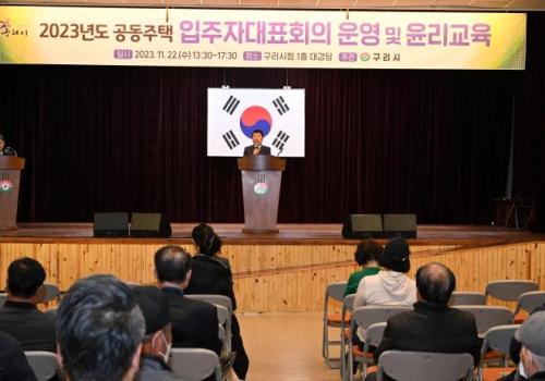 구리시, 공동주택 입주자대표회의 운영 및 윤리교육 개최 이미지
