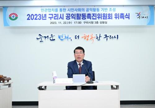 구리시, 2023 공익활동촉진위원회 위촉식 개최 이미지