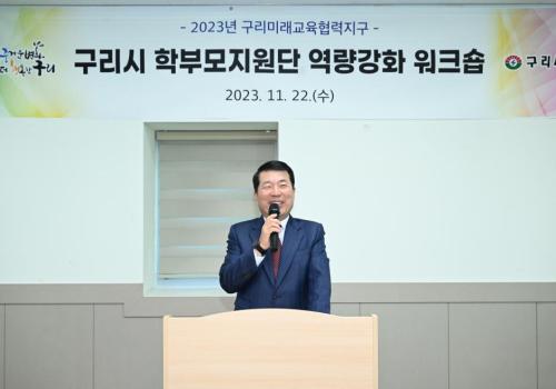 구리시, 학부모지원단 역량걍화 워크숍 개최 이미지