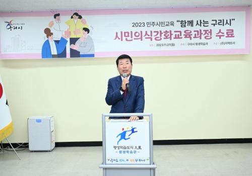 구리시, '함께 사는 구리시' 시민 의식 강화 교육 과정 수료식 이미지
