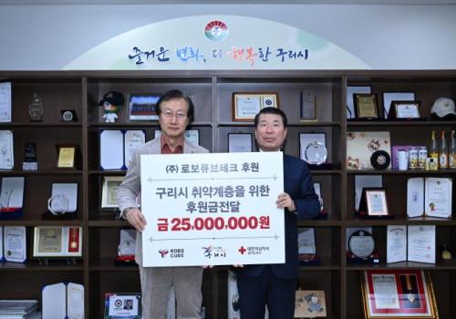 로보큐브테크 구리적십자에 기부금 2500만 원 전달 이미지