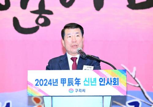 구리시, 2024년도 신년인사회 개최... “즐거운 변화, 더 행복한 구리시 다짐” 이미지