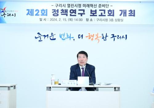 구리시, ‘열린시정 미래혁신 준비단’ 정책연구 보고회 개최 이미지