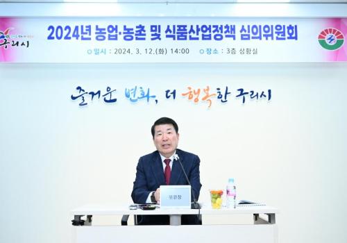 백경현 구리시장, 2024년 농업ㆍ농촌 및 식품산업 정책심의회 참석 이미지