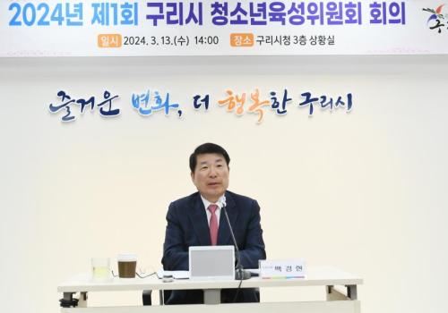 구리시, 제1회 청소년육성위원회 개최 이미지