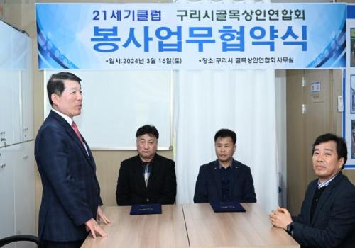 구리시골목상권연합회-21세기클럽 봉사업무 협약 이미지