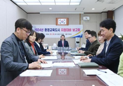 백경현 구리시장, 환경교육도시 지정 대비 보고회 참석 이미지