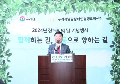 백경현 구리시장, 발달장애인평생교육센터, 44회 장애인의 날 기념 행사 참석 이미지
