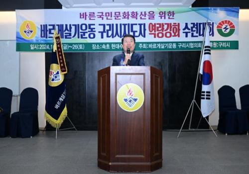 바르게살기운동 구리시지도자 역량강화 수련대회 이미지