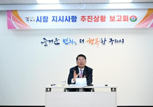 백경현 구리시장, '지시사항 추진상황 보고회' 참석 이미지