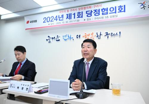 구리시, 2024년 제1회 당정협의회 개최 이미지
