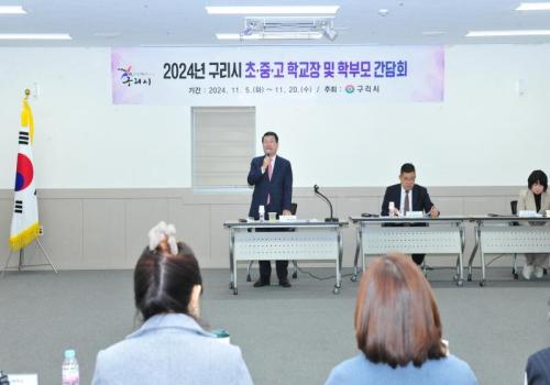 2024년 구리시 초·중·고 학교장 및 학부모 간담회 이미지