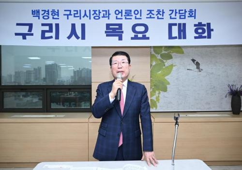 백경현 구리시장, 언론인 조찬 간담회 가져 이미지