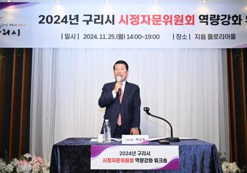 2024년 구리시 시정자문위원회 역량강화 워크숍 이미지