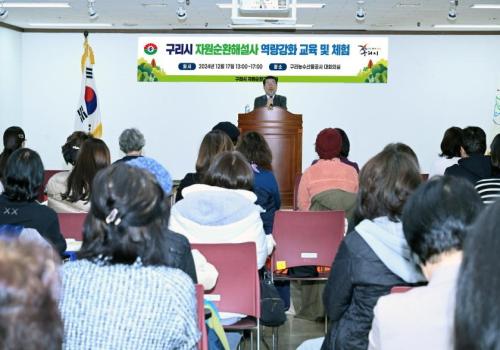 구리시, 자원순환해설사 양성과정 수료생 대상 역량 강화 및 체험교육 실시 이미지