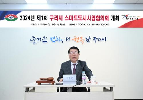 구리시, ‘2024년 제1회 구리시 스마트도시사업협의회’ 개최 이미지