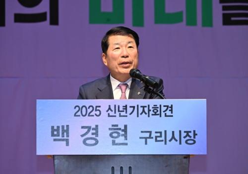 구리시, 2025년 신년 기자회견 개최 이미지