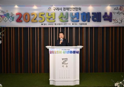 구리시경제인연합회 2025년 신년 하례식’ 개최 이미지