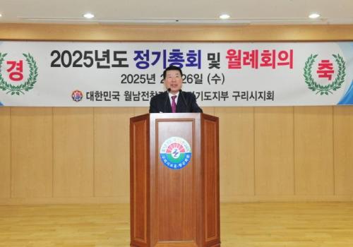 월남참전유공자회 구리시지회 ‘제54차 정기총회’ 개최 이미지