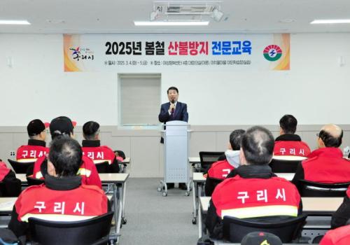 구리시, 2025년 봄철 산불장지 전문교육 개최 이미지