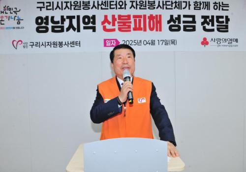 구리시자원봉사센터, 영남지역 산불피해 성금 전달식 개최 이미지