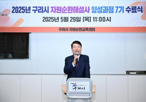 2025년 구리시 자원순환해설사 양성과정 7기 수료식 이미지