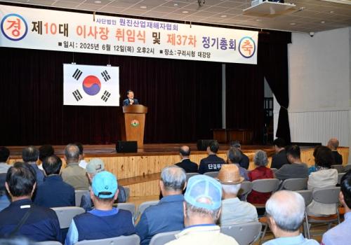 원진산업재해자협회, 제10대 이사장 취임식 및 제37차 정기총회 이미지