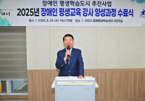구리시, 2025 장애인 평생교육 강사 양성과정 수료식 개최 이미지