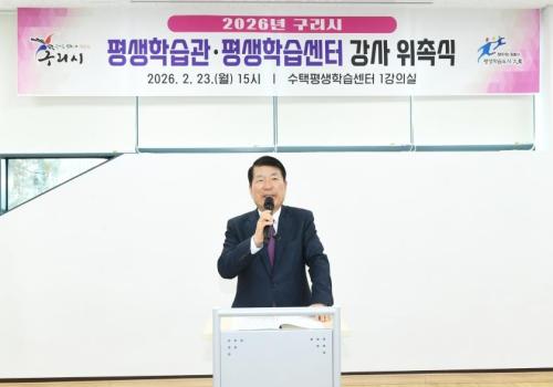 2026년 구리시 평생학습관ㆍ평생학습센터 강사 위촉식 이미지