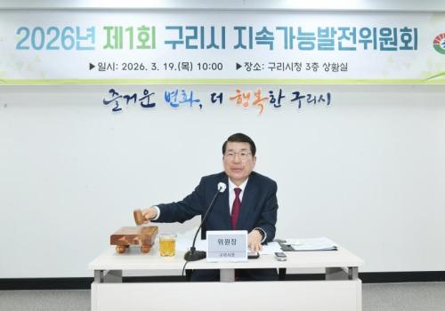 2026년 제1회 구리시 지속가능발전위원회 이미지