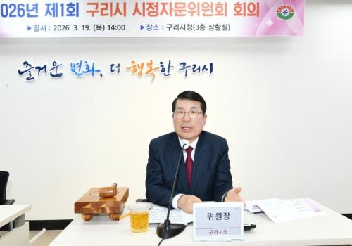 구리시, 2026년 제1회 구리시 시정자문위원회 회의 개최 이미지