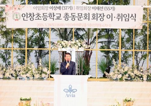 인창초등학교 총동문회장 이·취임식 이미지