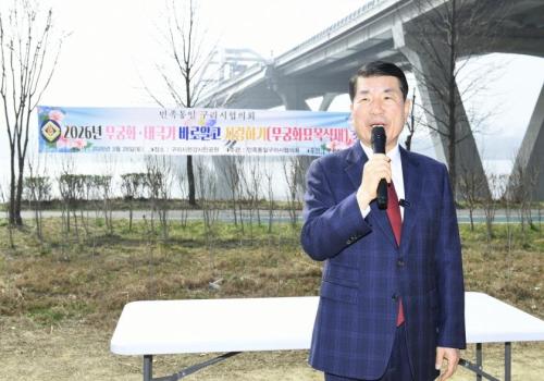 민족통일 구리시협의회, 무궁화 바로 알고 사랑하기 행사 개최 이미지