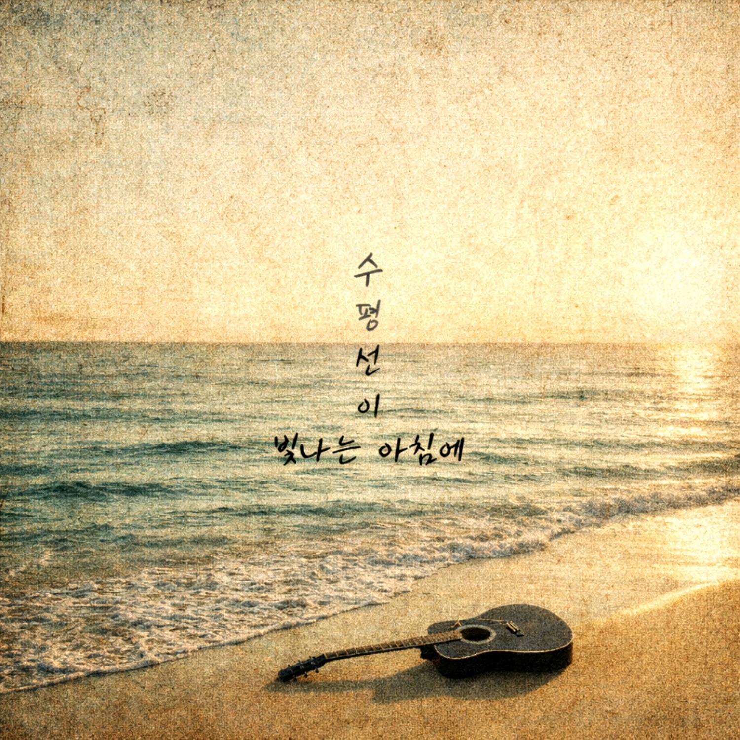 구리시 음악창작소에서 작업한 신태민 "수평선이 빛나는 아침에" 발매 이미지 1 - 본문에 자세한설명을 제공합니다.