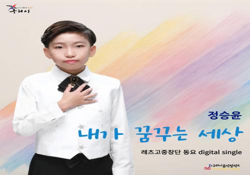구리시 음악창작소 "레츠고 중창단" 동요 디지털 싱글 발매 이미지