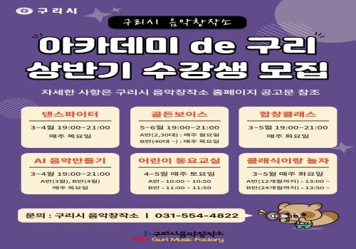 구리시 음악창작소 상반기 [아카데미 de 구리] 수강생 모집 이미지