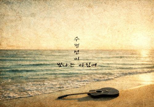 구리시 음악창작소에서 작업한 신태민 "수평선이 빛나는 아침에" 발매 이미지