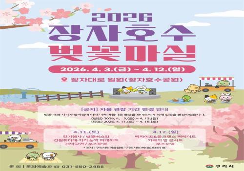 2026 장자호수 벚꽃마실 이미지