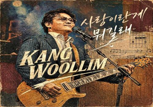 구리시 음악창작소 작업 음원 발매 [강울림-사랑이란게 뭐길래] 이미지