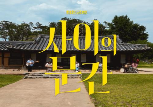 구리시 음악창작소 작업 음원 발매 [청춘공방-사이의 문간] 이미지